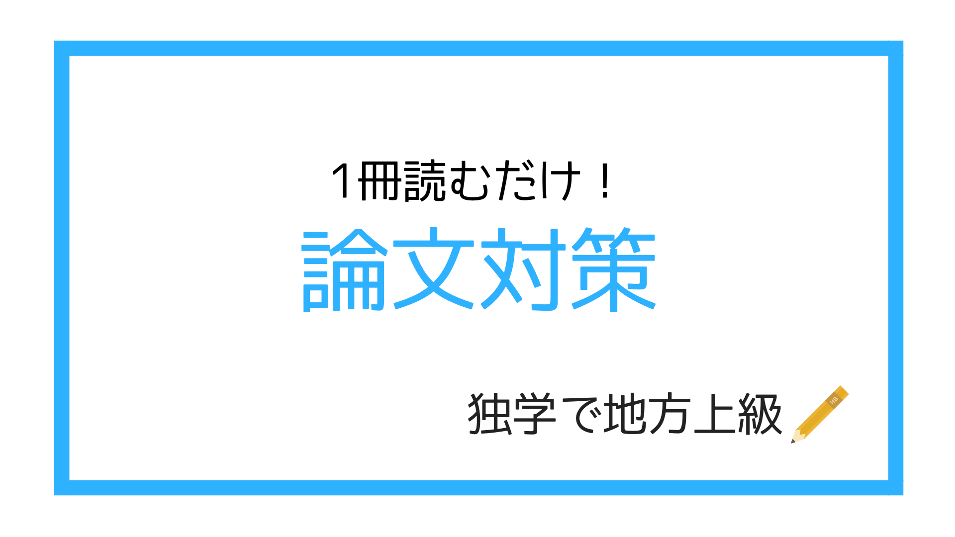 地方上級 論文試験の対策法 公務員試験 独学で地方上級公務員試験