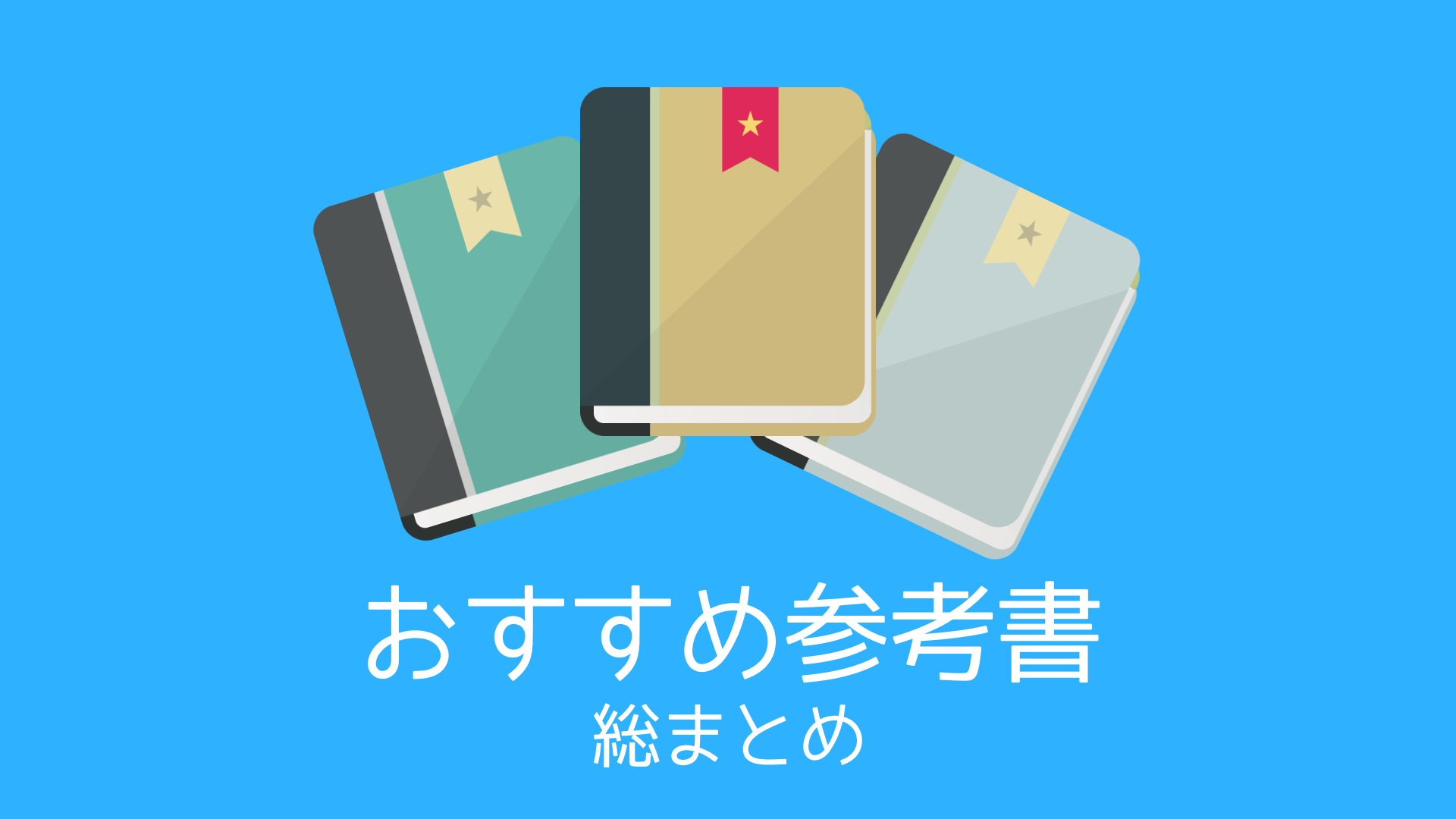 地方上級 専門 教養おすすめ参考書まとめ 公務員試験 独学で地方上級公務員試験