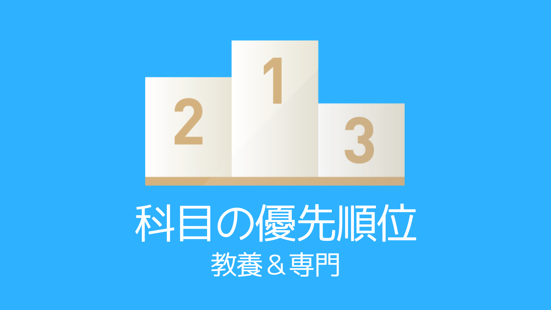 地方上級】科目の優先順位【公務員試験】｜独学で地方上級公務員試験