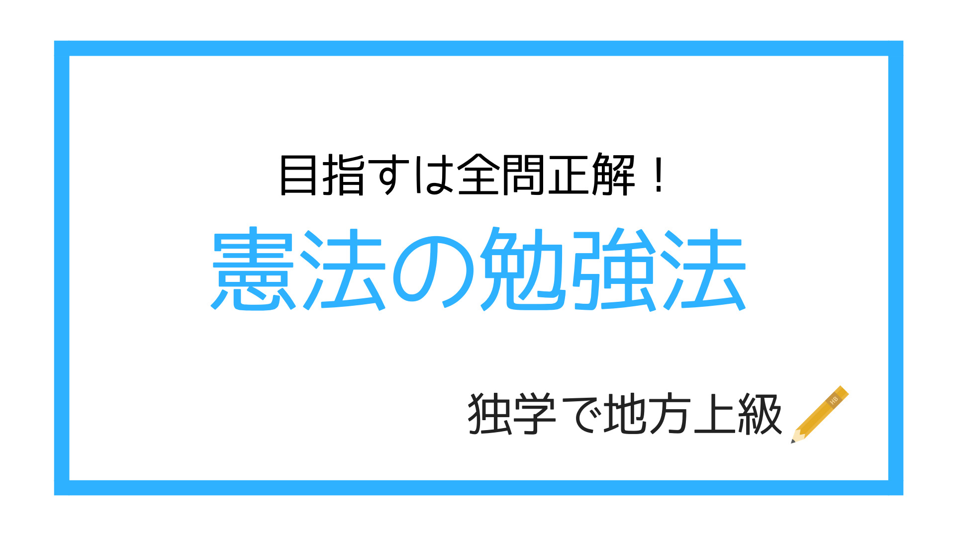 地方上級 憲法の勉強法 公務員試験 独学で地方上級公務員試験