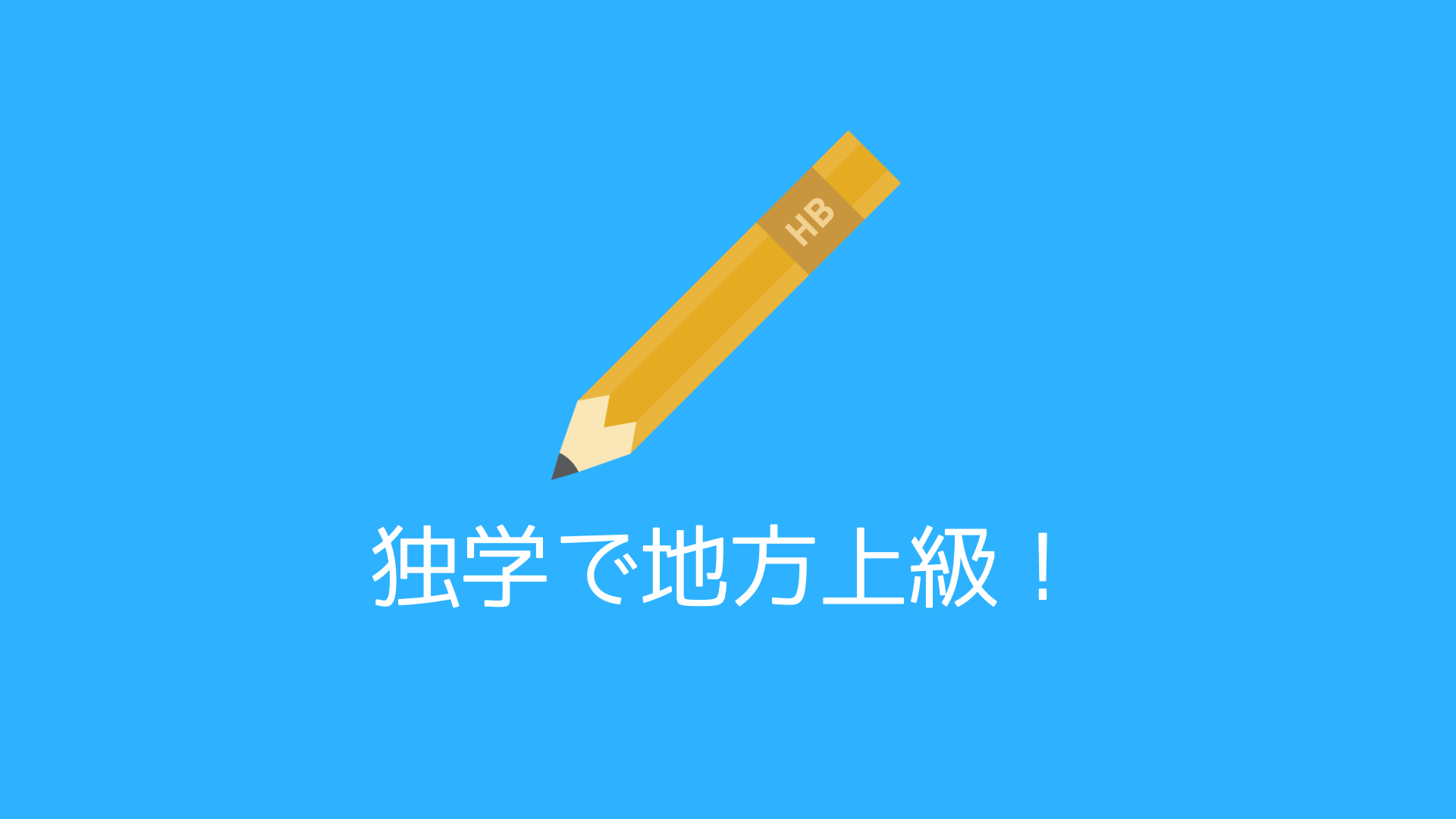 独学で地方上級公務員試験｜アラサー社会人×半年×一発合格